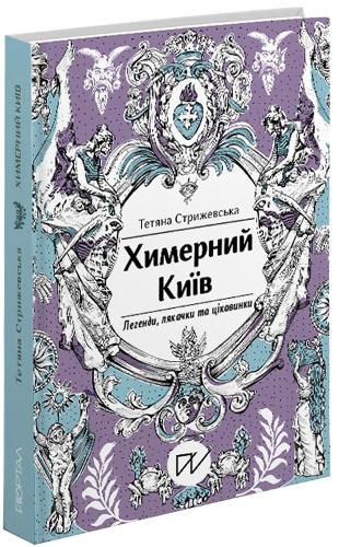Whimsical Kyiv