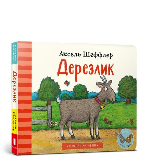 Gobbly Goat (Ukrainian language)