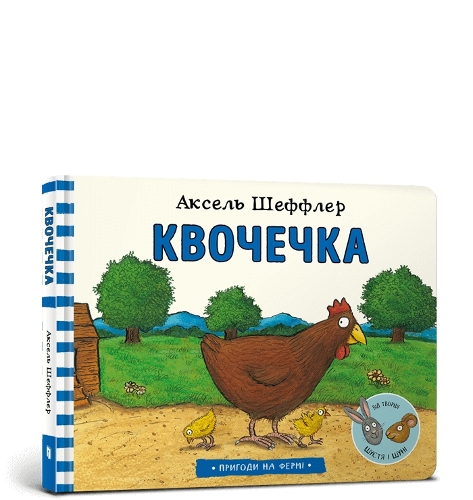 Higgly Hen (Ukrainian language)