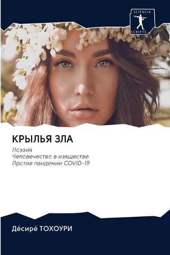 КРЫЛЬЯ ЗЛА