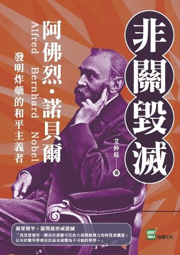 非關毀滅:阿佛烈・諾貝爾,發明炸藥的和平主義者