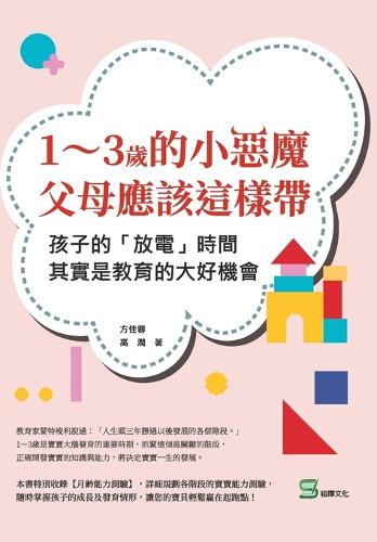 1~3歲的小惡魔,父母應該這樣帶:孩子的「放電」時間,其實是教育的࣪