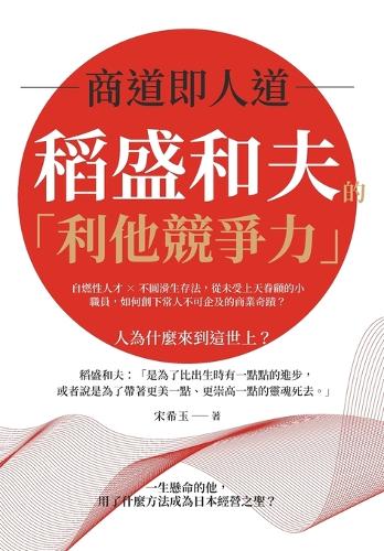 商道即人道,稻盛和夫的「利他競爭力」:自燃性人才×不圓滑生存法,從