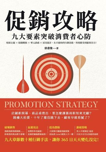促銷攻略,九大要素突破消費者心防:吸睛主題×賠錢戰術×零元誘惑×試用Ţ