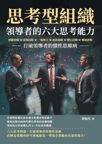 思考型組織,領導者的六大思考能力:經驗依賴×認知局限×一葉障目×資訊÷