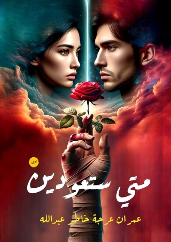 متى ستعودين