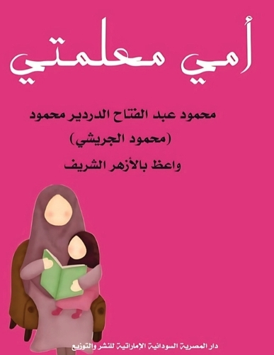 أمي معلمتي