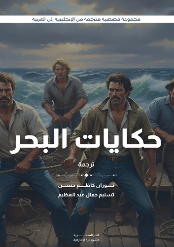 حكايات البحر