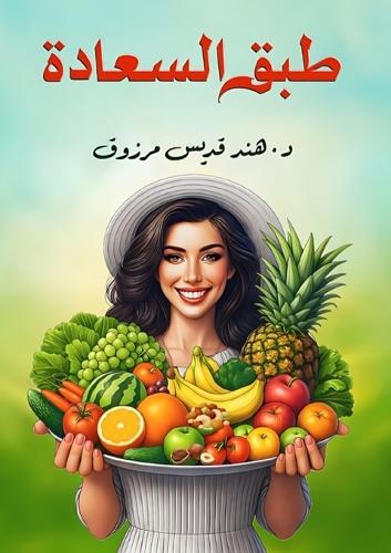 طبق السعادة