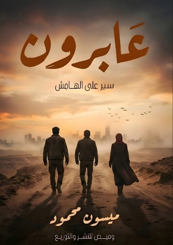 عابرون