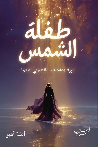 طفلة الشمس