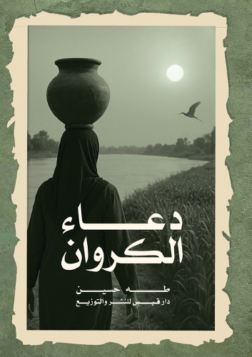 دعاء الكروان