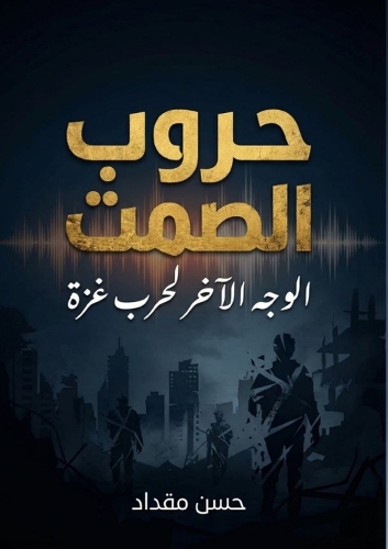 حروب الصمت