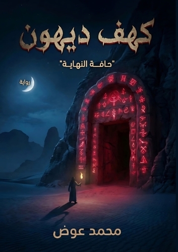 كهف ديهون