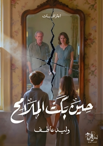 حِينَ بَكَتِ الْمَلَامِح