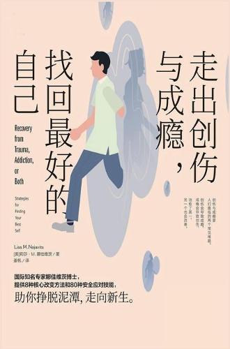 走出创伤与成瘾,找回最好的自己