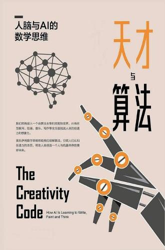 天才与算法:人脑与AI的数学思维