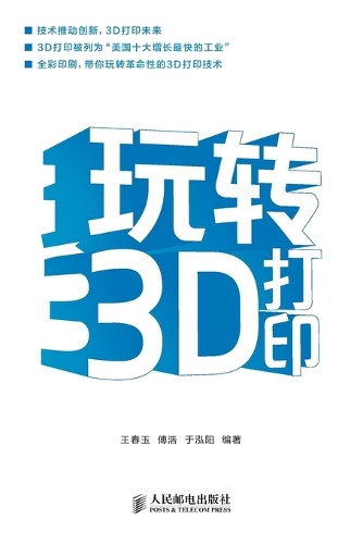 Mastering 3D Printing/玩转3D打印