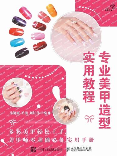 专业美甲造型实用教程