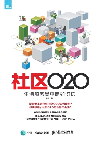 社区O2O:生活服务类电商如何玩