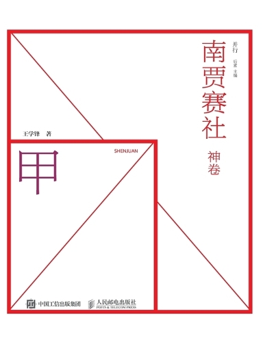 南贾赛社 神卷