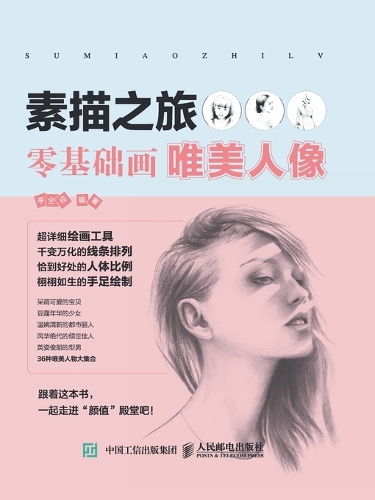 素描之旅:零基础画唯美人像