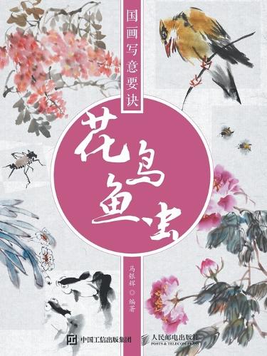国画写意要诀--花鸟鱼虫