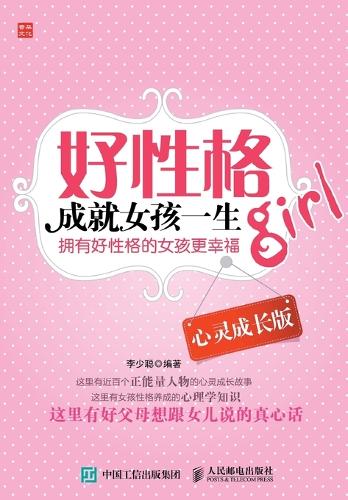 好性格成就女孩一生(心灵成长版)