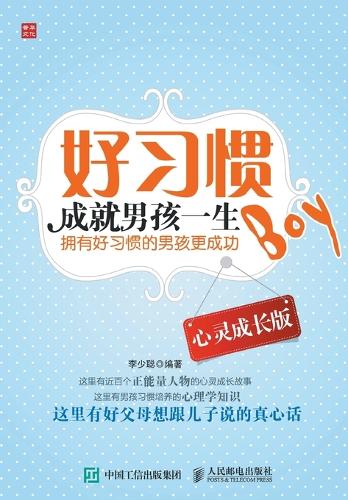 好习惯成就男孩一生(心灵成长版)