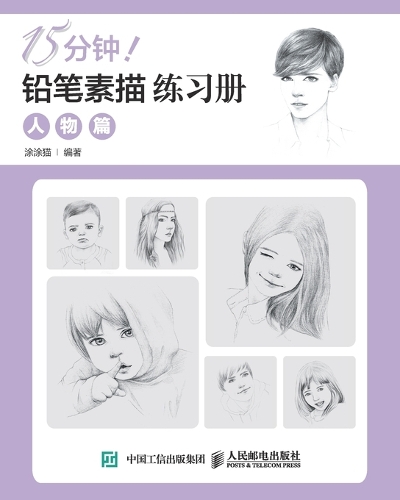 15分钟!铅笔素描练习册:人物篇