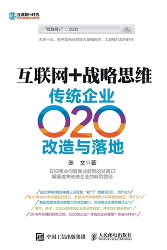互联网+战略思维:传统企业O2O改造与落地