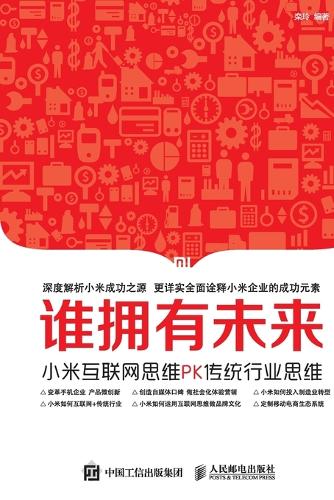 谁拥有未来:小米互联网思维PK传统行业思维