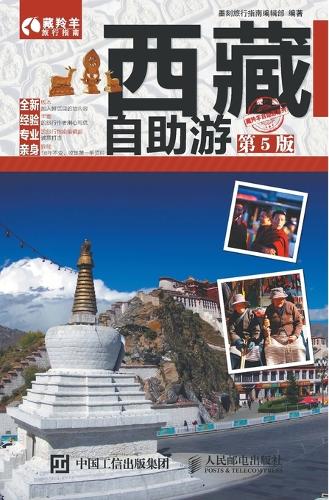西藏自助游(第5版)
