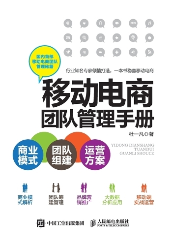 移动电商团队管理手册:商业模式+团队组建+运营方案
