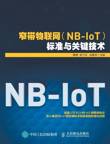 窄带物联网(NB-IoT)标准与关键技术