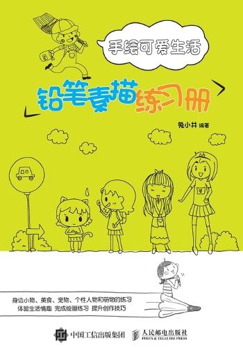 手绘可爱生活:铅笔素描练习册