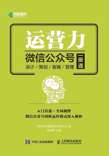 运营力--微信公众号 设计 策划 客服 管理 一册通