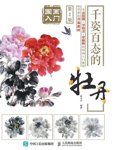 国画入门:千姿百态的牡丹(第2版)