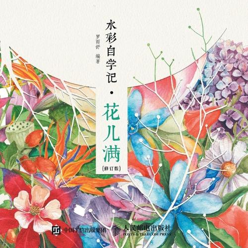 Watercolor Self Study Notes - Flower Full/水彩自学记--花儿满(修订版)