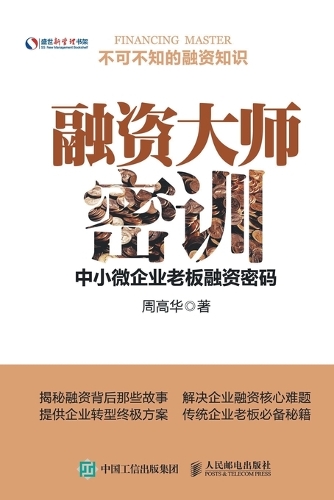 融资大师密训:中小微企业老板融资密码