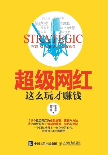 超级网红,这么玩才赚钱