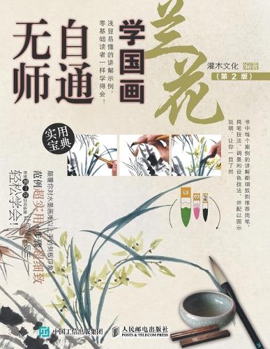 无师自通学国画:兰花(第2版)