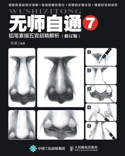 无师自通7:铅笔素描五官超精解析(修订版)