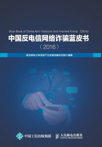 中国反电信网络诈骗蓝皮书