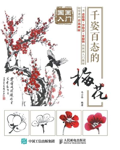 国画入门:千姿百态的梅花