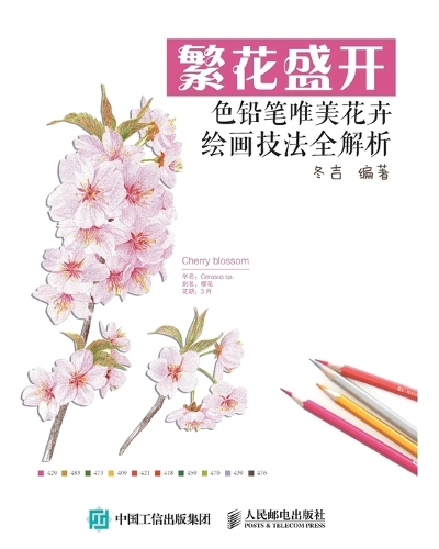 繁花盛开:色铅笔唯美花卉绘画技法全解析