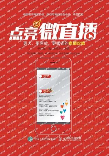 点亮微直播:更火、更有效、更赚钱的直播攻略