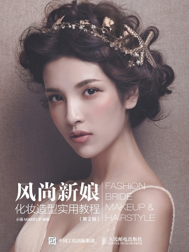 Practical Tutorial for Fashion Bridal Makeup and Styling/风尚新娘化妆造型实用教程