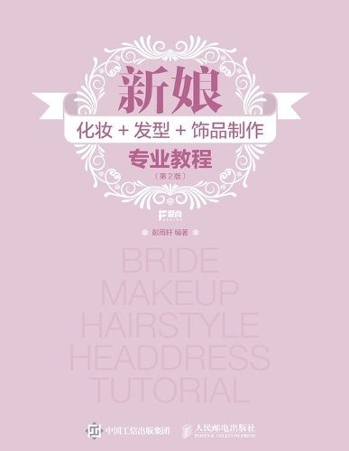 新娘化妆+发型+饰品制作专业教程(第2版)