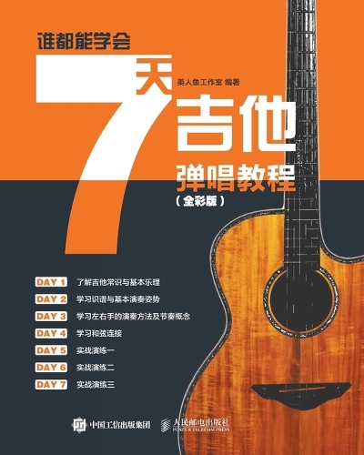 谁都能学会:7天吉他弹唱教程(全彩版)